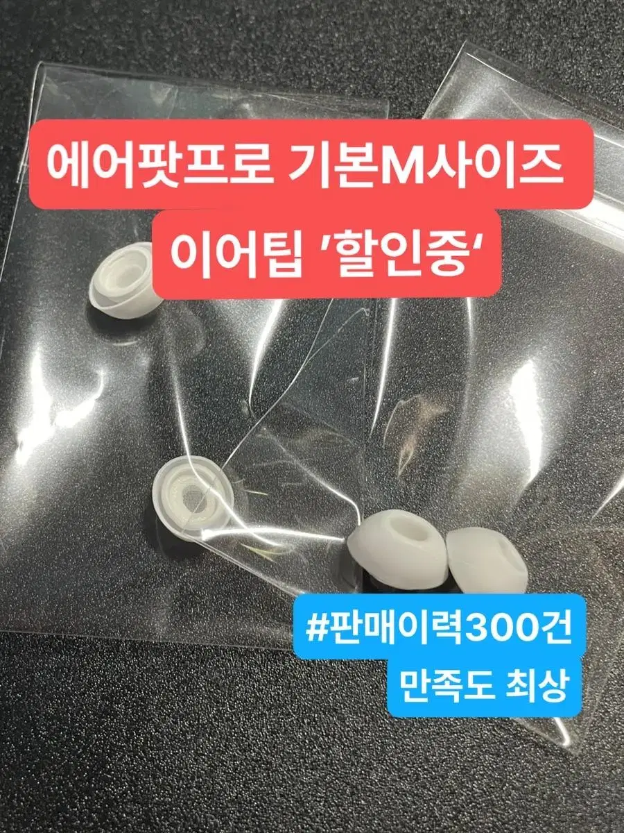 (할인중/M사이즈) 에어팟프로 이어팁,이어캡 *인기제품*노이즈캔슬링가능